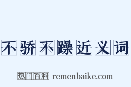 不骄不躁近义词是什么意思的图片